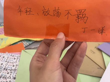 十年之约 时光如白驹过隙,高三最后一节语文课上,我们提笔写下给十年后自己的信。如今被语文老师提醒开封之日已至,才猛然惊觉,与高中时代竟已相隔整整十年。
幼时曾问爸爸,长大后会不会依旧怕黑、不敢独眠;而今,竟也自然而然长成独自生活的“大人”。
感谢李老师对信件的耐心保存,我又凑巧做了拆封人,成为班级青春的见证者。打开信就像两个时空门,串联起了这十年的光阴,也恰巧是我从初入象牙塔到步入社会的这十年,弹指一挥间,仿佛昨日还是少年。
有幸读了几个同学的信(经许可下),感慨18岁真的太意气风发,勇敢无畏,青春洋溢了!!
十年一瞬,花会再开,人难重逢
像十年前一样,祝散落在天南海北的的同学们前程似锦!
#十年之约#一封特别的信 #18岁
