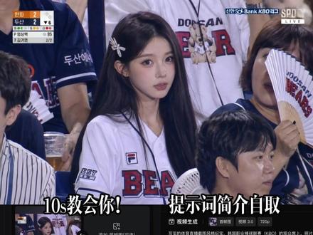 在韩国看棒球上大屏了(bushi)
听说这个最近很火,10s教会你!重点是不卡人脸!成本几乎免费!(机皮梯每天有免费额度 可灵也有免费额度)
Ps:就当是忙里偷闲吧,趁下个片子还没有思路的时候随便玩玩,真的很简单!!推荐大家都上手试试看哈哈
提个重点:出视频的时候把提示词末尾的动作改成你想要的!!
#ai #韩系 #棒球 #可灵
根据参考图人脸和身材,realistic sports broadcast screenshot-style documentary photo set in the spectator stands of a Korean professional baseball
game.
The uploaded person is captured naturally by a live broadcast camera while sitting in the crowd at a KBO game.
NOT a model shoot, NOT influencer photography, NOT beauty photography.
slightly awkward candid posture, natural facial asymmetry, realistic skin texture, visible pores, flyaway hair, oily skin shine from humidity, mild motion blur, compression artifacts, interlaced live TV quality, soft focus from zoom lens, uneven stadium lighting.
The person wears a casual Doosan Bears jersey and sits comfortably while watching the game, holding a beer cup and cheering item nearby.
Portable fan, other spectators, and cluttered stadium details around the seat.
将宽高比设为 3:2