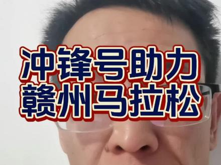 赣州马拉松出现物理外挂:冲锋号!