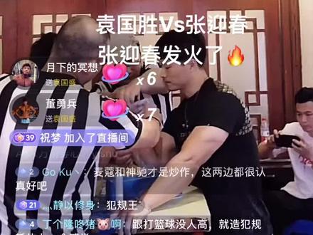 #斗腕 #袁国胜 #袁国胜vs张迎春 张迎春发火了🔥 袁老师输了