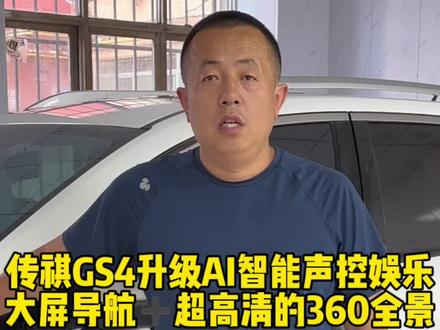 传祺GS4升级AI智能声控娱乐大屏导航➕超高清的360全景#太原大屏导航 #太原大屏导航安装 #太原360全景 #太原360全景影像 #太原金有鸿博车品