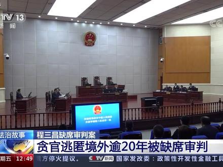 程三昌缺席审判案——贪官逃匿境外逾20年被缺席审判#新时代推动法治进程2022年度十大案件