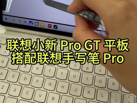 联想小新 Pro GT 平板搭配联想手写笔 Pro, 联想小新 Pro GT 平板搭配联想手写笔 Pro,#联想 #平板