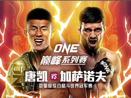 重磅消息!中国mma世界冠军唐凯第二次金腰带卫冕战即将开打,对手是达吉克斯坦摔跤冠军,这次能赢吗?#唐凯vs加萨诺夫 #罗超ONE冠军赛首秀 #one冠军赛 #mma综合格斗 #唐凯