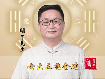 女大三抱金砖! #明了先生 #明了堂