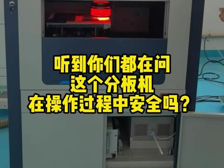 PCB电路板激光分板机安全吗?#自动化设备 #PCB #分板机 #电路板