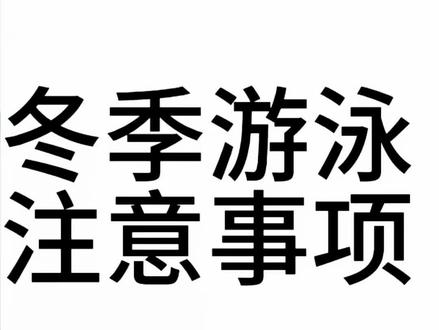 冬季游泳须知 专业游泳运动员的下水习惯,让你的游泳更专业更帅
#游泳 #涨知识 #游泳正常穿搭无不良引导 #冬天游泳 #vlog日常 @子尧(减肥版)