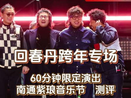 回春丹60分钟限定演出,你们该把摩托还给刘西蒙了吧哈哈!回春丹南通紫琅音乐节与逃跑计划毛川同台#刘西蒙 #回春丹 #逃跑计划 #毛川 #南通紫琅音乐节