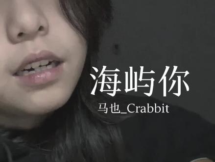 求你别离开我#海屿你翻唱 #吉他弹唱