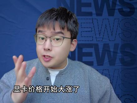 显卡价格开始大涨价了!目前价格已经上涨了10%! #电脑 #数码科技 #显卡