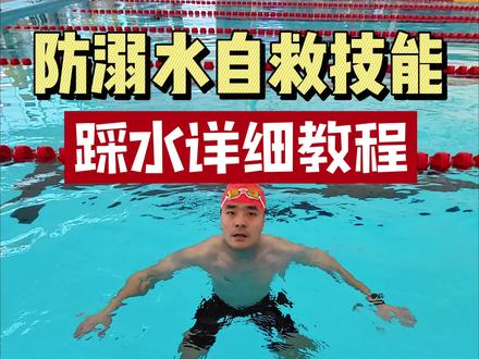 自救技能踩水详细教程,三步就能学会,从此不再怕深水区#游泳 #踩水 #防溺水 #蛙泳 #自救 @DOU+上热门 @抖音创作小助手 @DOU+小助手 @抖音小助手 @抖音