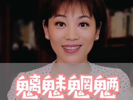 魑魅魍魉,到底都是些啥?#春燕说典 #涨知识 #魑魅魍魉 #国学 #陪你读书