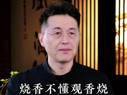 烧香不懂观香烧再多也白搭