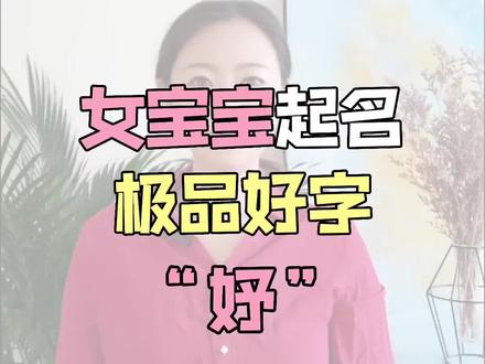 女宝宝起名的极品好字,“妤”,错过会后悔。#女宝宝 #起名 #名字大全