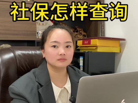 社保查询方法#社保 #社保查询 #社保知识