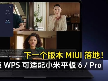 小米妥协官宣 PC 级 WPS 可适配小米平板 6/Pro,下一个版本落地 #平板电脑 #小米平板