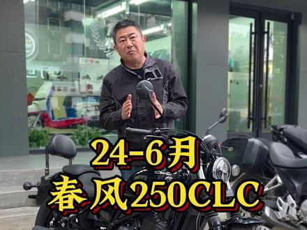 24年6月份的复古巡航春风250CLC #250CLC #450CLC #cm300 #TR300 #徐州老杨聊车