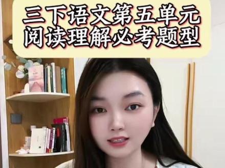 三下语文第五单元阅读理解 #阅读理解#三年级下册语文 #三年级语文
