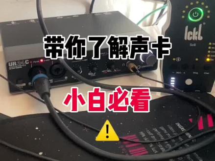 了解声卡 小白必看#声卡 #抖音热门 #网红声卡直播设备 #声卡调试 #声卡怎么用 #声卡设备推荐