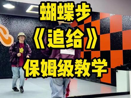 追给教学、追给追给 #蝴蝶步 #俄舞 视频来源@圆儿(正规版)