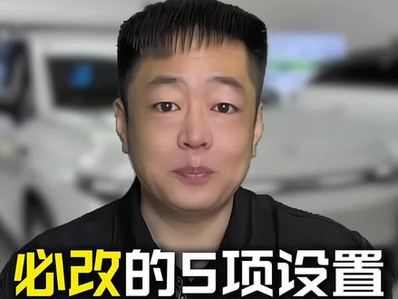 零跑新车必改5项设置!不改白买了,舒适度直接翻倍#零跑汽车 #每天一个用车知识 #带你懂车