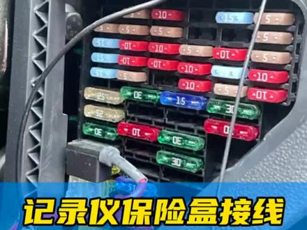 #上热门 行车记录仪如何从保险盒取电接线,行车记录仪降压线取电如何接线,行车记录仪取电方式标准教程视频#行车记录仪 #汽车用品 #电瓶亏电 #安全出行