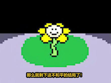 传说之下屠杀线:堕落的人类善良还是邪恶?善良的羊妈最后倒下了