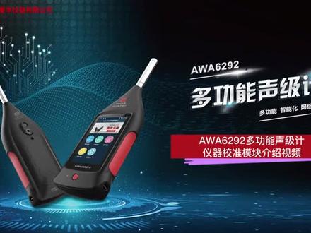 爱华AWA6292多功能声级计校准介绍