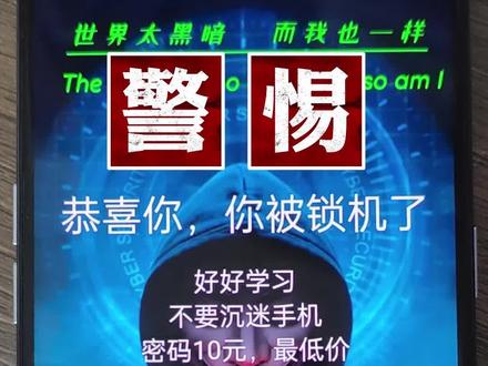 警惕!锁机病毒大肆传播!#锁机 #手机被锁 #反诈骗