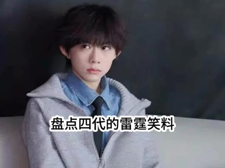 盘点四代的雷霆笑料#4代 #陈奕恒 #Jonathan #fpy #奕只萌哼