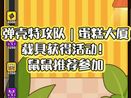 弹壳特攻队|蛋糕大厦活动攻略#