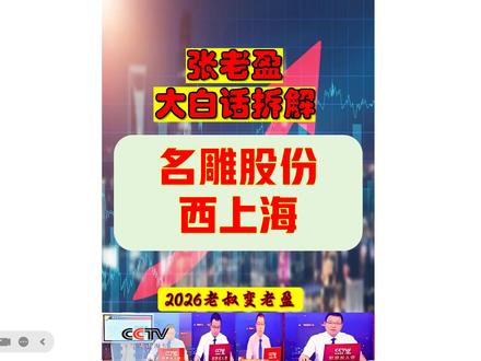 张老盈大白话拆解复盘之西上海-名雕股份 张老盈大白话拆解复盘之西上海-名雕股份!预亏千万 VS 盈利千万!名雕股份 VS 西上海 谁的涨停更靠谱?
名雕股份:热点催化(深圳特区政策 + 网红经济流量 + 家装复苏),AI 传媒新业务已落地,热点与主业协同性强。
西上海:热点催化(特斯拉停产 Model S/X + 新能源汽车渗透率破 50%+ 微盘股),但热点仅为行业事件,未带来实质订单增长。
张老盈大白话解析:“名雕的热点是‘实锤落地’,AI 传媒都开新公司了;西上海的热点是‘蹭概念’,特斯拉停产跟它没直接关系,纯炒情绪。”