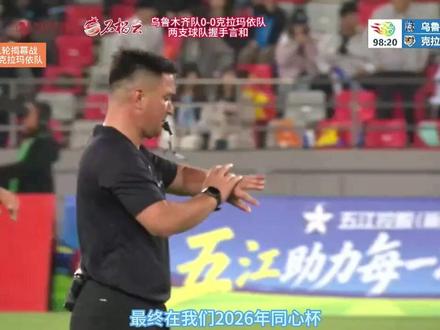 2026疆超揭幕战乌鲁木齐队0-0克拉玛依队官方解说赛后总结 #乌鲁木齐 #克拉玛依 #疆超 #足球 #dou来足球季