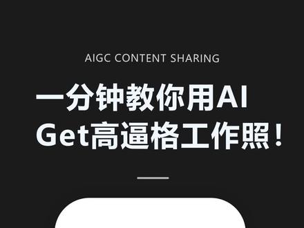 用AI做证件照,分分钟搞定,还免费~ #证件照 #midjourney教程 #工作照 #AI