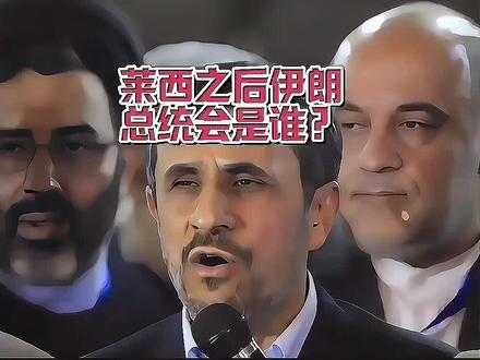 #伊朗前总统内贾德 重返政坛#内贾德 重出江湖领导伊朗