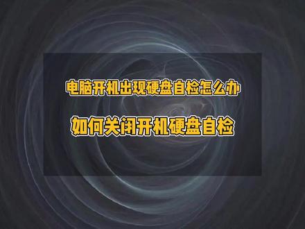 电脑开机出现硬盘自检怎么办,如何关闭开机硬盘自检#电脑技巧 #硬盘 #电脑 #电脑维修 #硬盘开机自检 #办公技巧