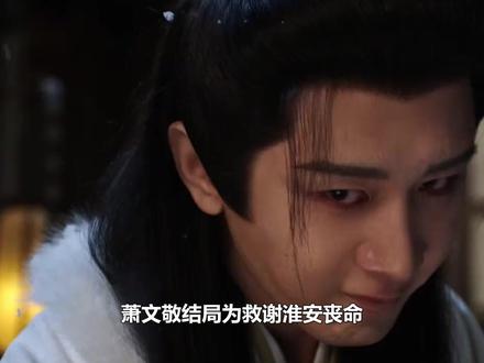 萧文敬结局为救谢淮安丧命,临终曝皇家丑闻,难怪以阿默之名下葬#长安二十四计 #成毅 #周奇 #萧文敬 #边程