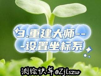 3.重建大师---设置坐标系 #OSGB #坐标系 #航拍 #航测