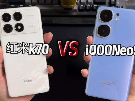 红米k70对决iqoo Neo9,谁更胜一筹? #iqoo #红米 #红米K70 #拍机堂淘机