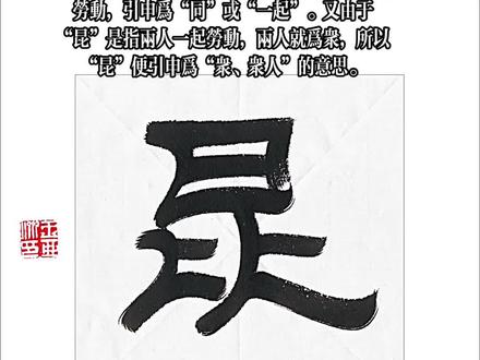 “昆”从日从比,象形为二人在太阳底下一起肩并肩从事劳动,后来这两个人写成了“比”。在古代,那些一起从事劳动,并且十分亲密的人多为兄弟辈。由此“昆”引申指“兄”。“昆”的初义是两个人一同在太阳下劳动,引申为“同”或“一起”。又由于“昆”是指两人一起劳动,两人就为众,所以“昆”便引申为“众、众人”的意思。#传承古朴书法 #让老祖宗留下的东西继续发挥作用 #汉字之美 #有趣的汉字 #文字的魅力