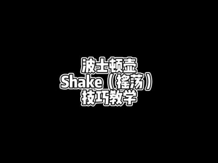 波士顿壶摇荡教学,调酒用的两段壶如何shake,本期讲一下发力技巧,至于手法我个人认为不要有局限性,适合自己的就是最好的。
#调酒师 #鸡尾酒 #鸡尾酒教学 #酒吧 #cocktail