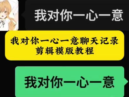 我对你一心一意聊天记录剪辑教程#我对你一心一意 #我对你一心一意王者 #导入聊天记录 #剪映 #我对你一心一意剪辑教程 我对你一心一意剪辑教程 我对你一心一意聊天记录模版 我对你一心一意聊天记录王者 我对你一心一意聊天记录怎么制作 我对你一心一意模板 我对你一心一意文字 我对你一心一意模板怎么做 我对你一心一意歌曲 我对你一心一意背景音乐 我对你一心一意辅助打野 我对你一心一意怎么剪 我对你一心一意剪辑教程 模板 我对你一心一意王者荣耀