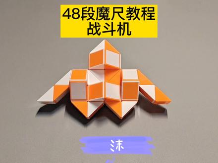 48段魔尺变战斗机教程 #魔尺 #魔尺教程