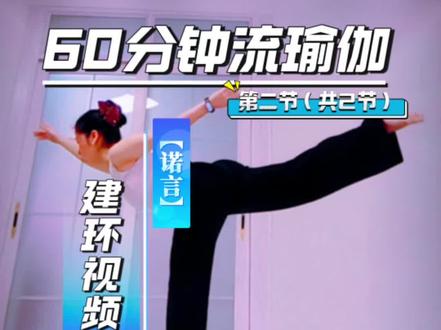 60分钟流瑜伽跟练
《诺言》流瑜伽序列慢动作拆解建环→完整口令流动,适合深度跟练,课程分两节课展示,今天跟练第二节(共2节】
口令:cici老师
#流瑜伽 #音乐流 #内观流 #瑜伽直播
#零基础学瑜伽
