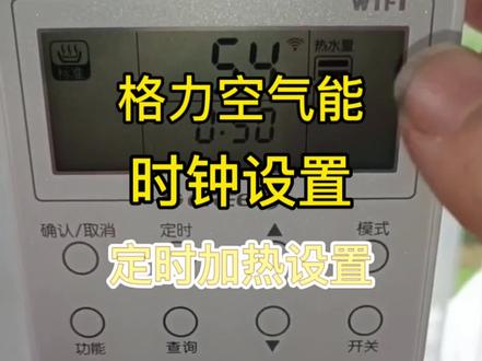 格力空气能,时钟设置,定时开关机设置,演示,很多买了格力空气能的都不会调#空气能 #热水器 #空气能热泵 #原来家电还可以这样