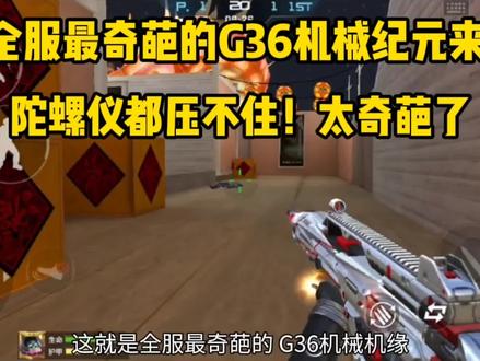 全服奇葩G36机械纪元来了!陀螺仪都压不住! #来一针重新做人 #CF手游