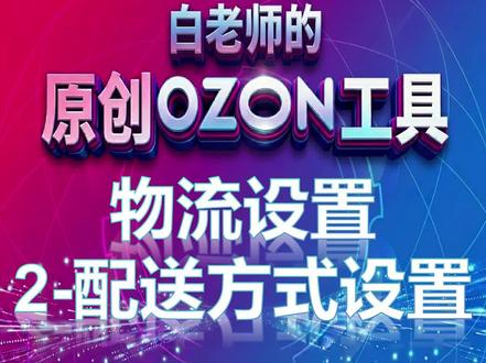 物流设置第2期-配送方式的设置 大家沟通好配送方式后,一定要设置6个配送渠道哦,视频只是打个样设置了1个,正常来说需要设置6个。
#ozon物流设置 #ozon新手教程