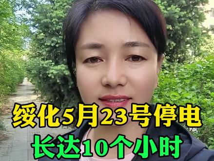 绥化5月23号停电长达10个小时,看看有没有你家。 #绥化 #绥化停电通知 #部分小区停电 #同城热门@抖音小助手