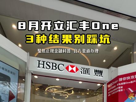 8月开立汇丰One,3 种结果别踩坑! #香港 #港卡 #港卡攻略