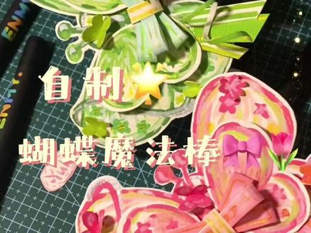 蝴蝶魔法棒教程🌷#手工 #教程 #蝴蝶 #恩米小黑盒直液式